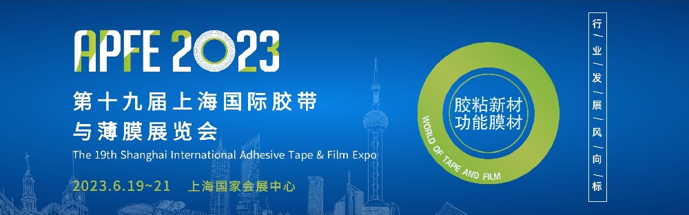 第十九屆上海國(guó)際膠帶與薄膜展覽會(huì)（APFE2023）